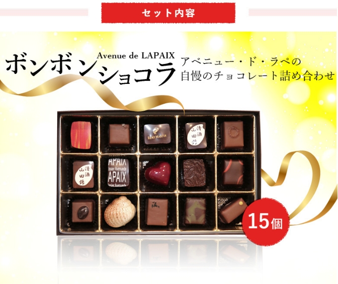 チョコ 自慢の ボンボンショコラ 15粒 詰め合わせ アベニュー・ド・ラペ チョコレート 食べ比べ スイーツ お菓子 菓子 おやつ デザート ご当地 有名 ギフト 贈答 贈答品 冷蔵 冷蔵配送 兵庫 兵庫県 小野市