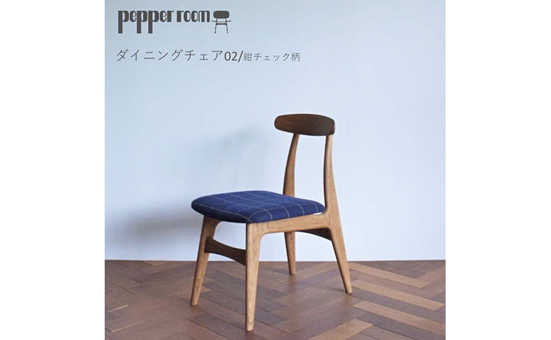 ダイニングチェア 02　紺チェック インテリア コンパクト 動かしやすい 背もたれ フィット オカモトカグ デザイン オリジナル