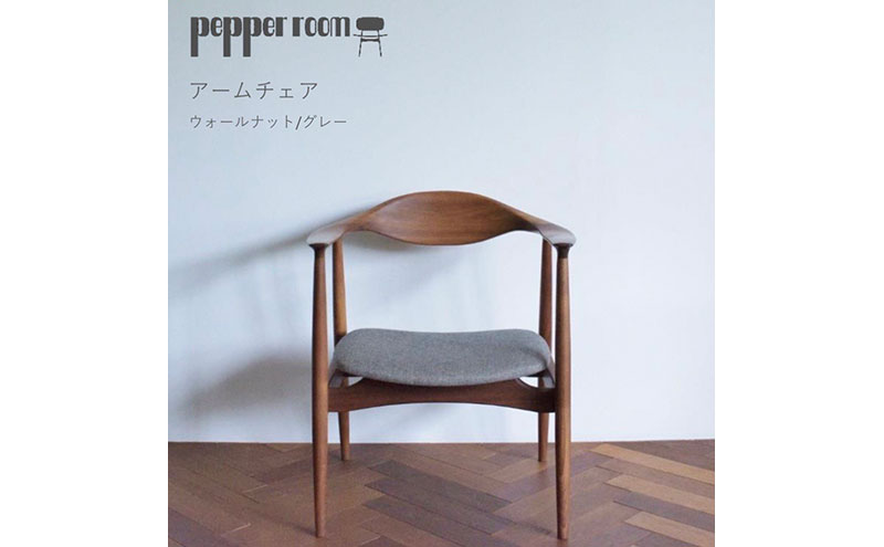 アームチェア ウォールナット グレー インテリア 滑らか スマート 背もたれ フィット 触り心地 柔らか オカモトカグ デザイン オリジナル