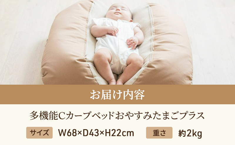 多機能Cカーブベッド おやすみたまごプラス （ベージュ）[ ベビー ベビー用品 子育て 便利 出産 お祝い 出産祝い プレゼント 防災 ] 