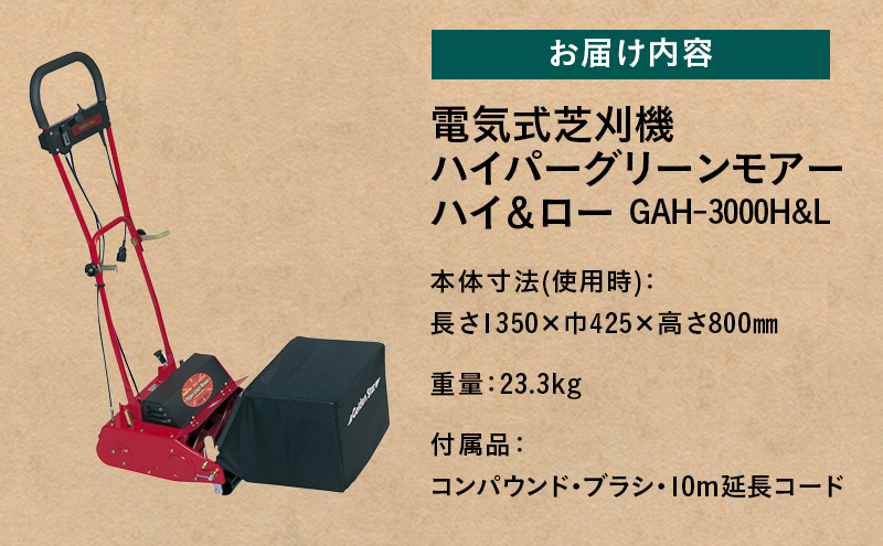 ガーデニング 電気式 芝刈機 ハイパーグリーンモアーハイ＆ロー 「AH-3000H&L」 電動 リール式 芝刈り機 電動芝刈り機 芝刈り 自走式 庭 家庭用 園芸 園芸用品 ガーデニング用品 兵庫 兵庫県 小野市