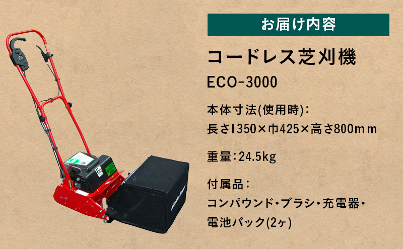 ガーデニング コードレス 芝刈機 エコモ3000 「ECO-3000」 電動 リール式 芝刈り機 電動芝刈り機 芝刈り コードレス芝刈り機 自走式 静音 庭 家庭用 園芸 園芸用品 ガーデニング用品 兵庫 兵庫県 小野市