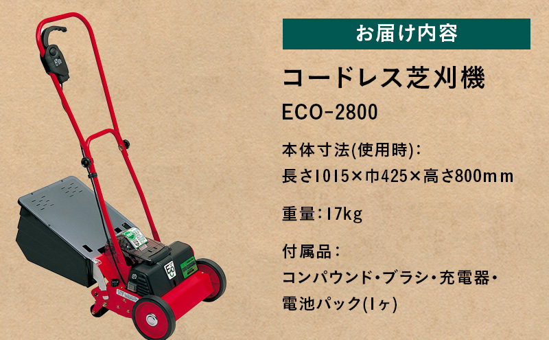 ガーデニング コードレス 芝刈機 エコモ2800 「ECO-2800」 電動 リール式 芝刈り機 電動芝刈り機 芝刈り コードレス芝刈り機 静音 庭 家庭用 園芸 園芸用品 ガーデニング用品 兵庫 兵庫県 小野市