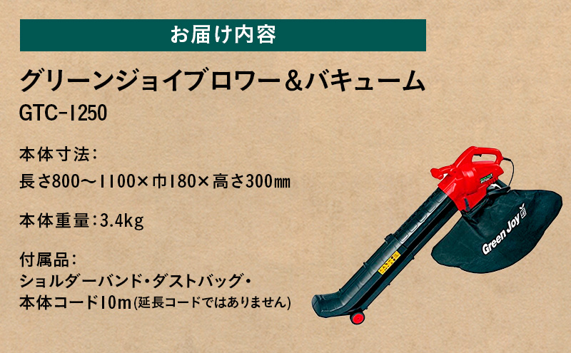 グリーンジョイ ブロワー＆バキューム「GTC-1250」[ 刈り屑 枯れ葉 芝掃除 園芸用掃除機 園芸 園芸機器 庭 手入れ 芝刈り機 芝刈機 ] 