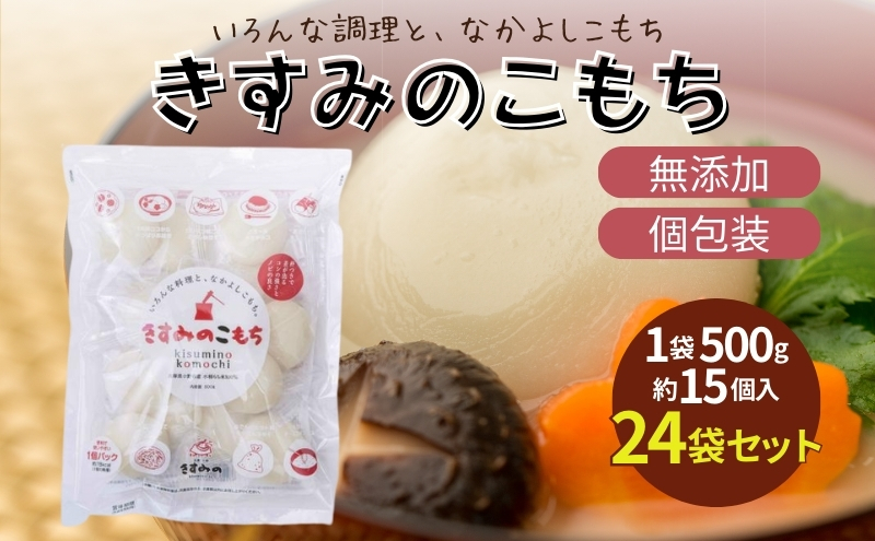 餅 きすみのこもち 24袋セット[ もち お餅 もち米 個包装 無添加 お正月 ] コシ のび 食べやすい 小ぶり 半年以上 保存 可能 安心 安全 