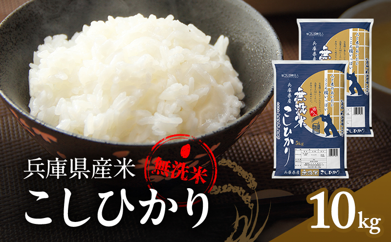 兵庫県産 コシヒカリ 無洗米 10kg ( 5kg × 2袋 ) [ お米 米 おいしい こしひかり 兵庫県 小野市 ] 精米 白米 ご飯 品質 手間いらず しゃっきり 歯ごたえ 爽やか さっぱり お米の王様