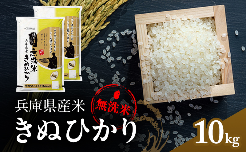 兵庫県産 キヌヒカリ 無洗米 10kg ( 5kg × 2袋 ) [ お米 米 おいしい きぬひかり 兵庫県 小野市 ] 精米 白米 ご飯 手間いらず 白さ 輝き 絹 粘り さっぱり 甘み お弁当