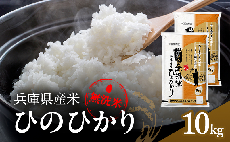 兵庫県産 ヒノヒカリ 無洗米 10kg ( 5kg × 2袋 )  [ お米 米 おいしい ひのひかり 兵庫県 小野市 ] 精米 白米 ご飯 手間いらず 厚み 味 粘り 香り バランス ふんわり