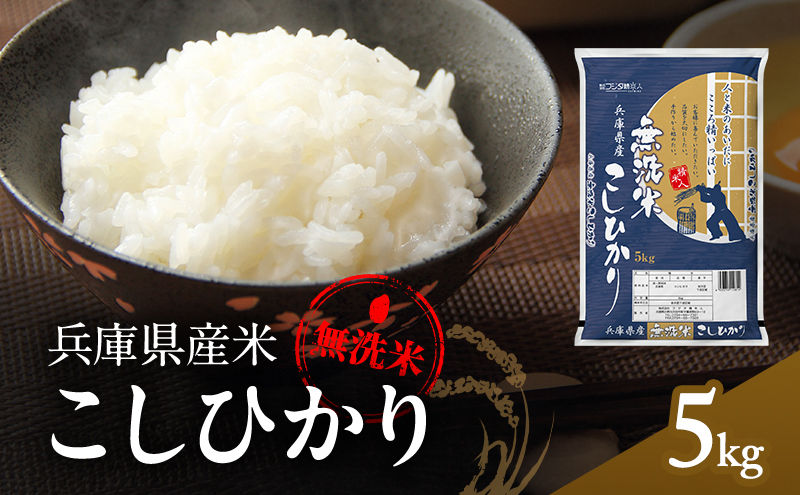 兵庫県産 コシヒカリ 無洗米 5kg [ お米 米 おいしい こしひかり 兵庫県 小野市 ] 精米 白米 ご飯 品質 手間いらず しゃっきり 歯ごたえ 爽やか さっぱり お米の王様