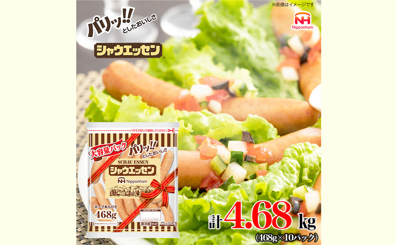 シャウエッセン 大袋468g×10袋 計4.68kg 日本ハム
