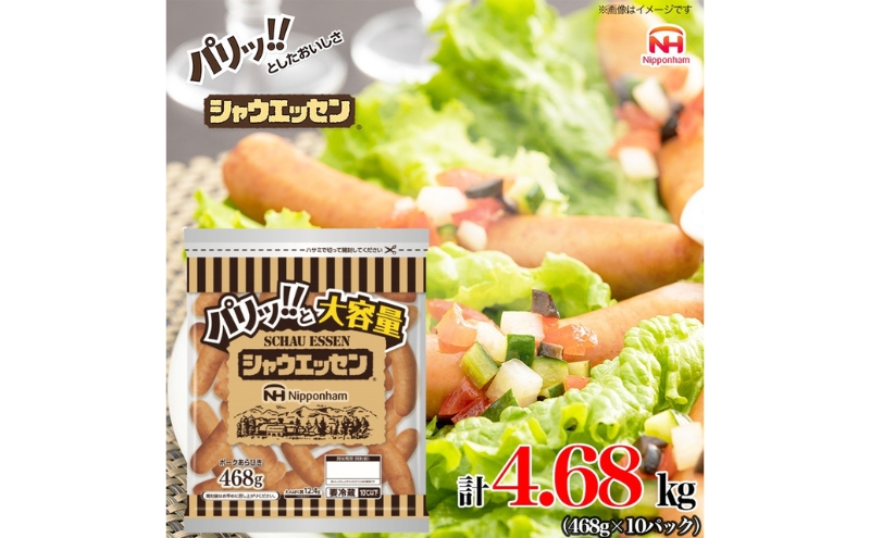 シャウエッセン 大袋468g×10袋 計4.68kg 日本ハム 工場直送 ウインナー 朝食 昼食 夕食 お弁当 小分け 使い切り ふるさと納税