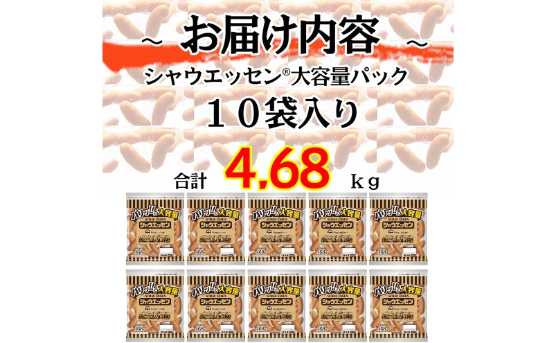 シャウエッセン 大袋468g×10袋 計4.68kg 日本ハム 工場直送 ウインナー 朝食 昼食 夕食 お弁当 小分け 使い切り ふるさと納税