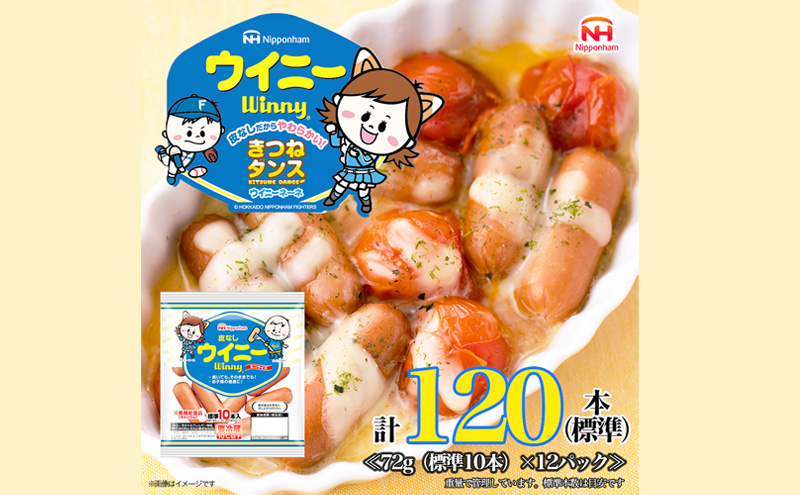 皮なしウイニー 1袋(標準10本入)×12袋 計120本(標準) 日本ハム