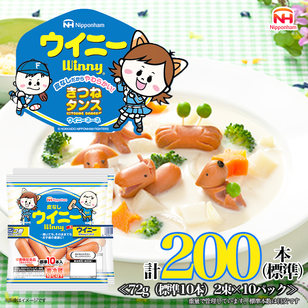 皮なしウイニー 72g×2(標準20本)×10個 計200本(標準) 日本ハム