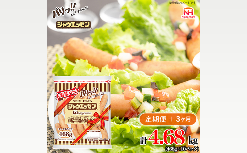 定期便 シャウエッセン 大袋468g×10袋 計4.68kg【3か月お届け】 日本ハム