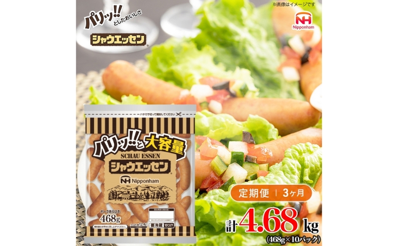定期便 シャウエッセン 大袋468g×10袋 計4.68kg【3か月お届け】 日本ハム 工場直送 ウインナー 朝食 昼食 夕食 お弁当 小分け 使い切り ふるさと納税