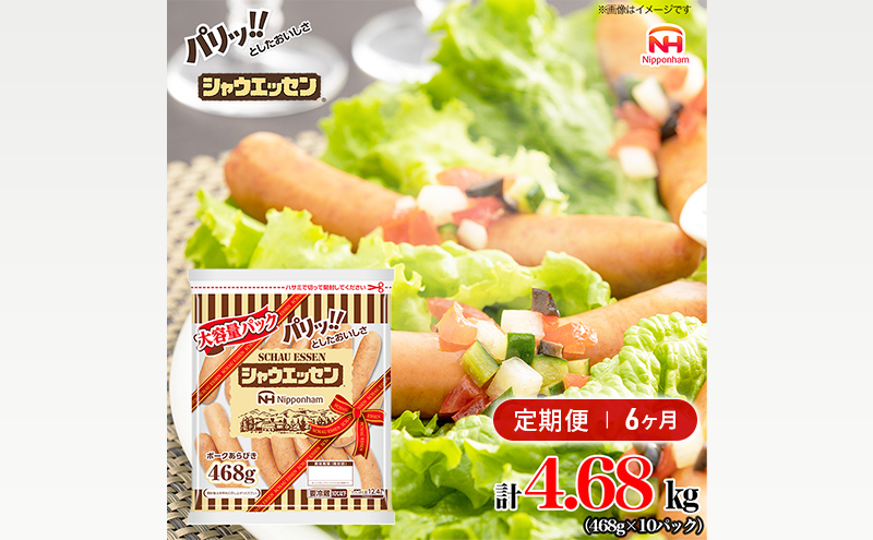 定期便 シャウエッセン 大袋468g×10袋 計4.68kg【6か月お届け】 日本ハム