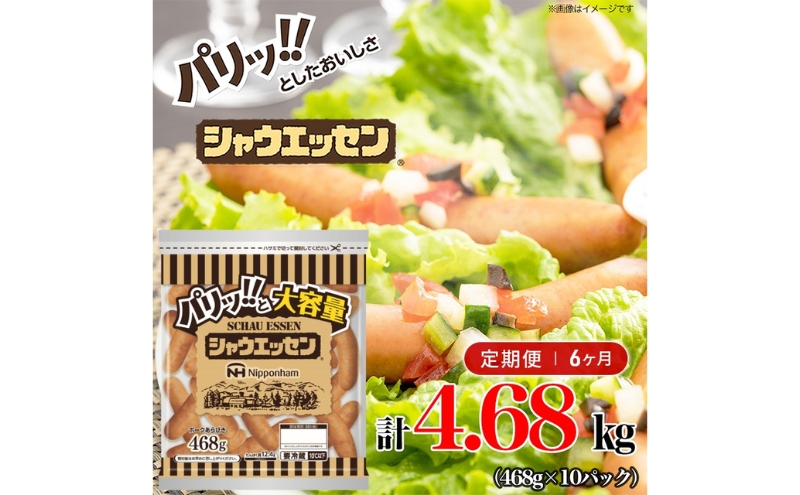 定期便 シャウエッセン 大袋468g×10袋 計4.68kg【6か月お届け】 日本ハム 工場直送 ウインナー 朝食 昼食 夕食 お弁当 小分け 使い切り ふるさと納税