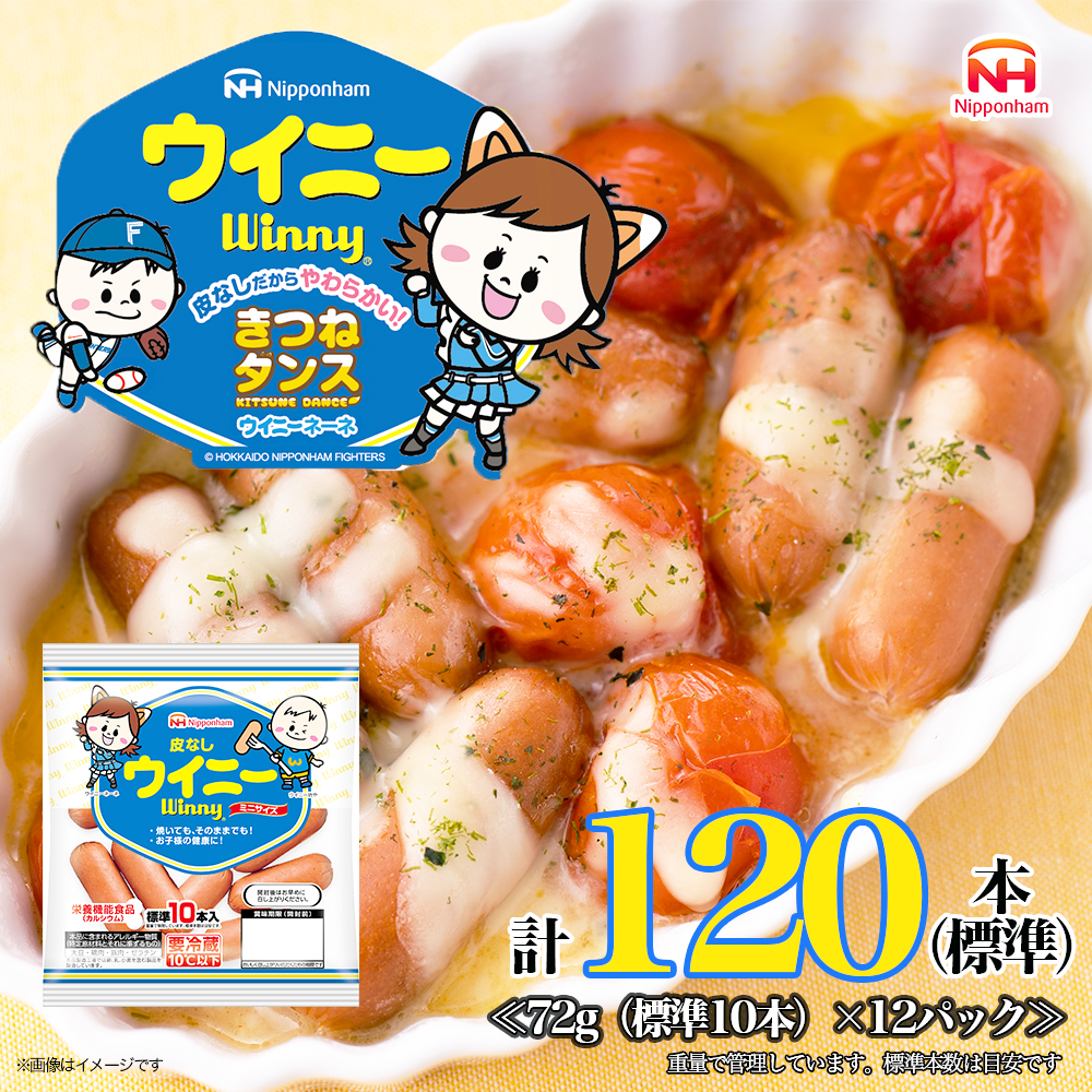 定期便 皮なしウイニー 1袋(標準10本入)×12袋 計120本(標準)【6か月お届け】 日本ハム