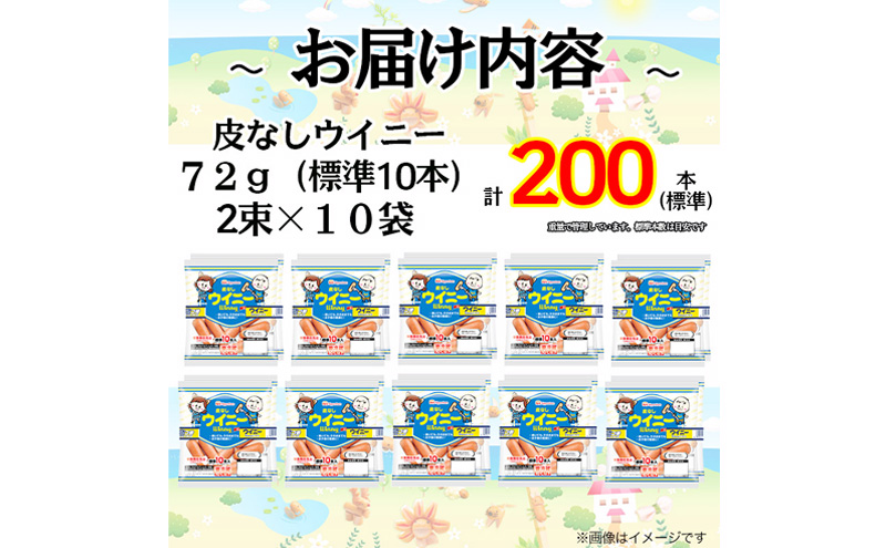 定期便 皮なしウイニー 72g×2(標準20本)×10個 計200本(標準)【3か月お届け】 日本ハム 工場直送 ウイニー ウインナー ソーセージ 朝食 お弁当 カルシウム入 栄養機能食品 小分け 使い切り ふるさと納税