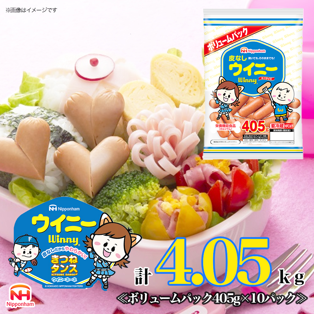 定期便 皮なしウイニー 大袋405g×10袋 計4.05kg【3か月お届け】 日本ハム