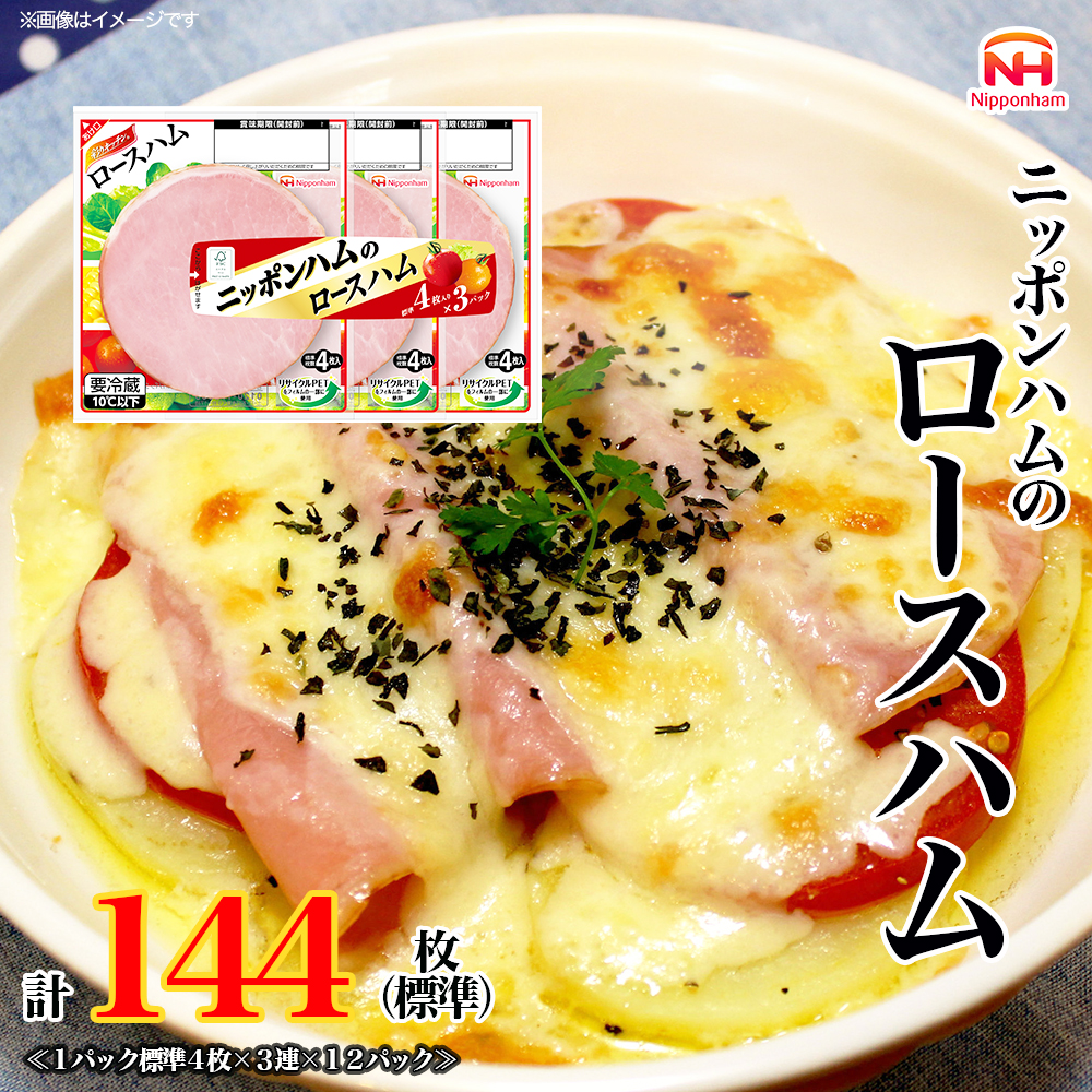 定期便 ニッポンハム の ロースハム 標準4枚入×3連×12個 計144枚(標準)【3か月お届け】 日本ハム