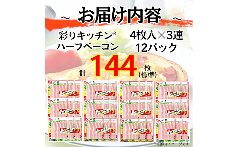 定期便 ニッポンハム のハーフベーコン 標準4枚入×3連×12個 計144枚(標準)【3か月お届け】 日本ハム
