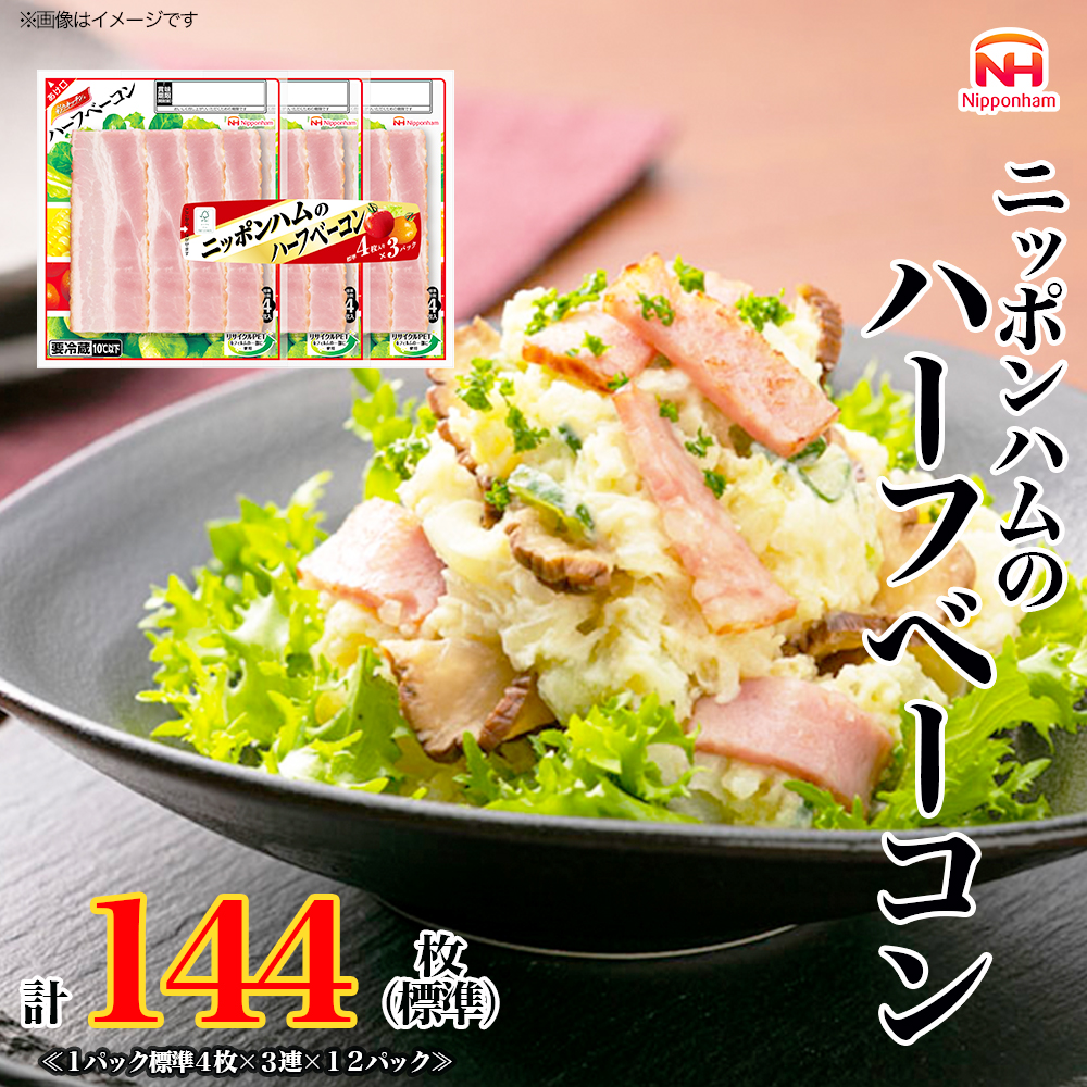 定期便 ニッポンハム の ハーフベーコン 標準4枚入×3連×12個 計144枚(標準)【6か月お届け】 日本ハム