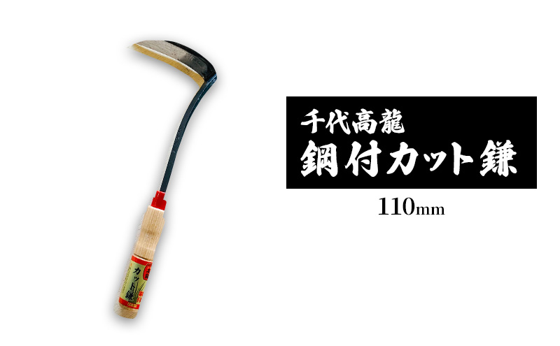 千代高龍　鋼付カット鎌110mm　赤口 ガーデニング　農業　除草