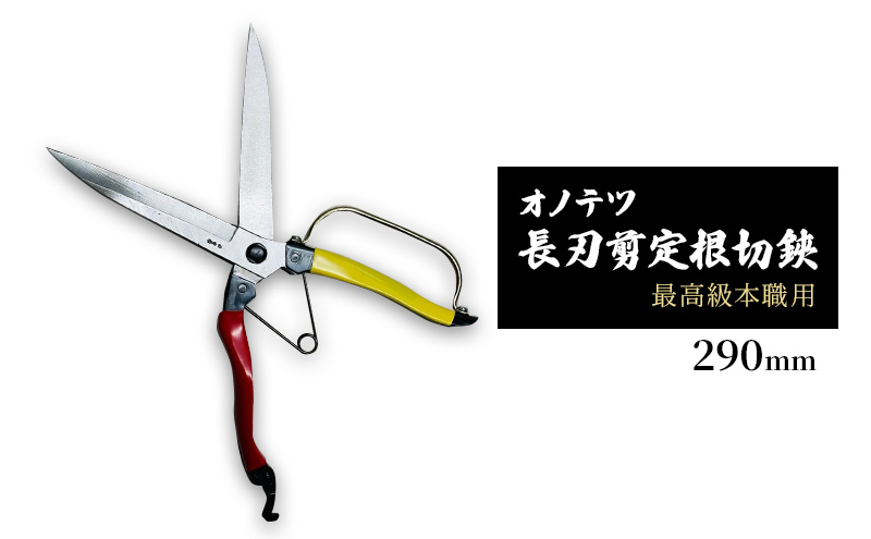 オノテツ　長刃剪定根切鋏290ｍｍ　片手刈込鋏　最高級本職用　ガード付き　赤黄柄 ガーデニング　農業　除草