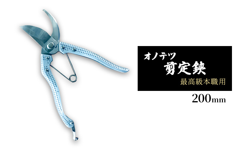 オノテツ 剪定鋏 最高級本職用 200mm アルミ柄 ガーデニング　農業　除草