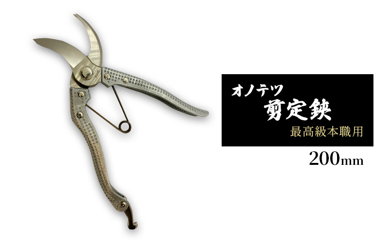 オノテツ 剪定鋏 最高級本職用 200mm 三日月型 アルミ柄 ガーデニング　農業　除草