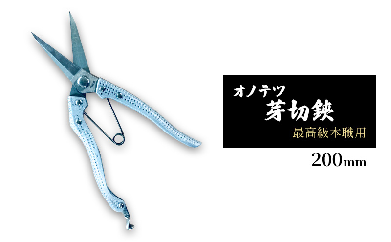 オノテツ 芽切鋏 最高級本職用 200mm アルミ柄 ガーデニング　農業　除草