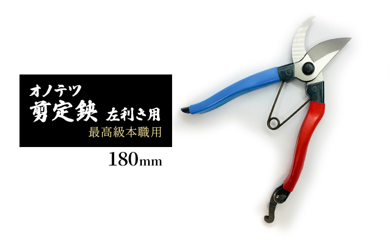 オノテツ 剪定鋏 左利き用 最高級本職用 180mm アルミ柄 ガーデニング　農業　除草
