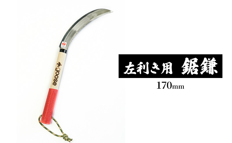 【左利き用】鋸鎌170mm　goose ガーデニング　農業　稲刈り　除草