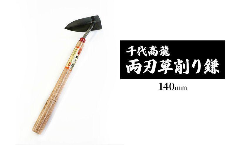 千代高龍　両刃草削り鎌140mm　鋼付　赤口 ガーデニング　農業　除草