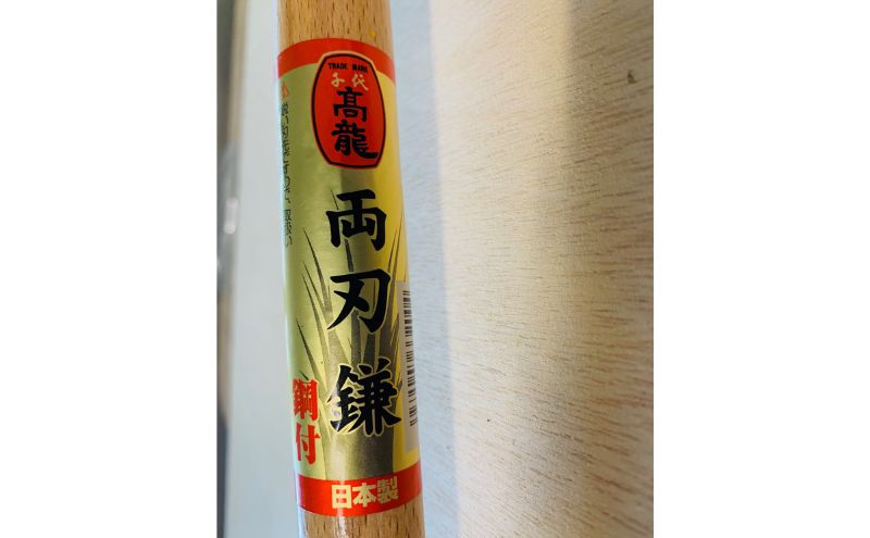 千代高龍　両刃草削り鎌140mm　鋼付　赤口 ガーデニング　農業　除草 