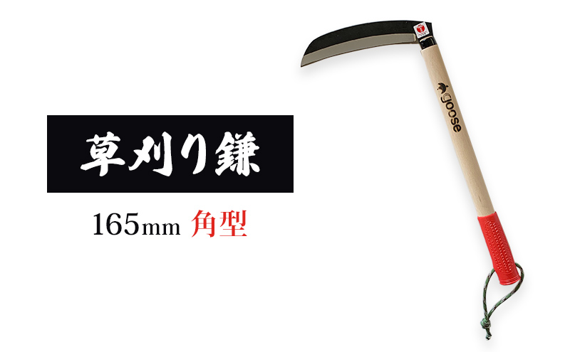 草刈り鎌 角型 165mm goose ガーデニング 農業 稲刈り 除草