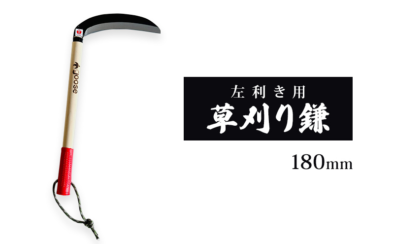【左利き用】草刈り鎌 180mm goose ガーデニング 農業 稲刈り 除草