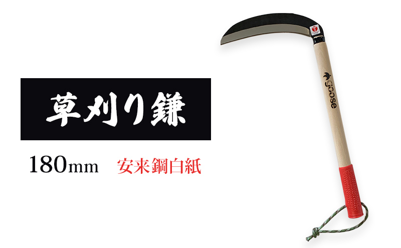 草刈り鎌 180mm goose ガーデニング 農業 稲刈り 除草