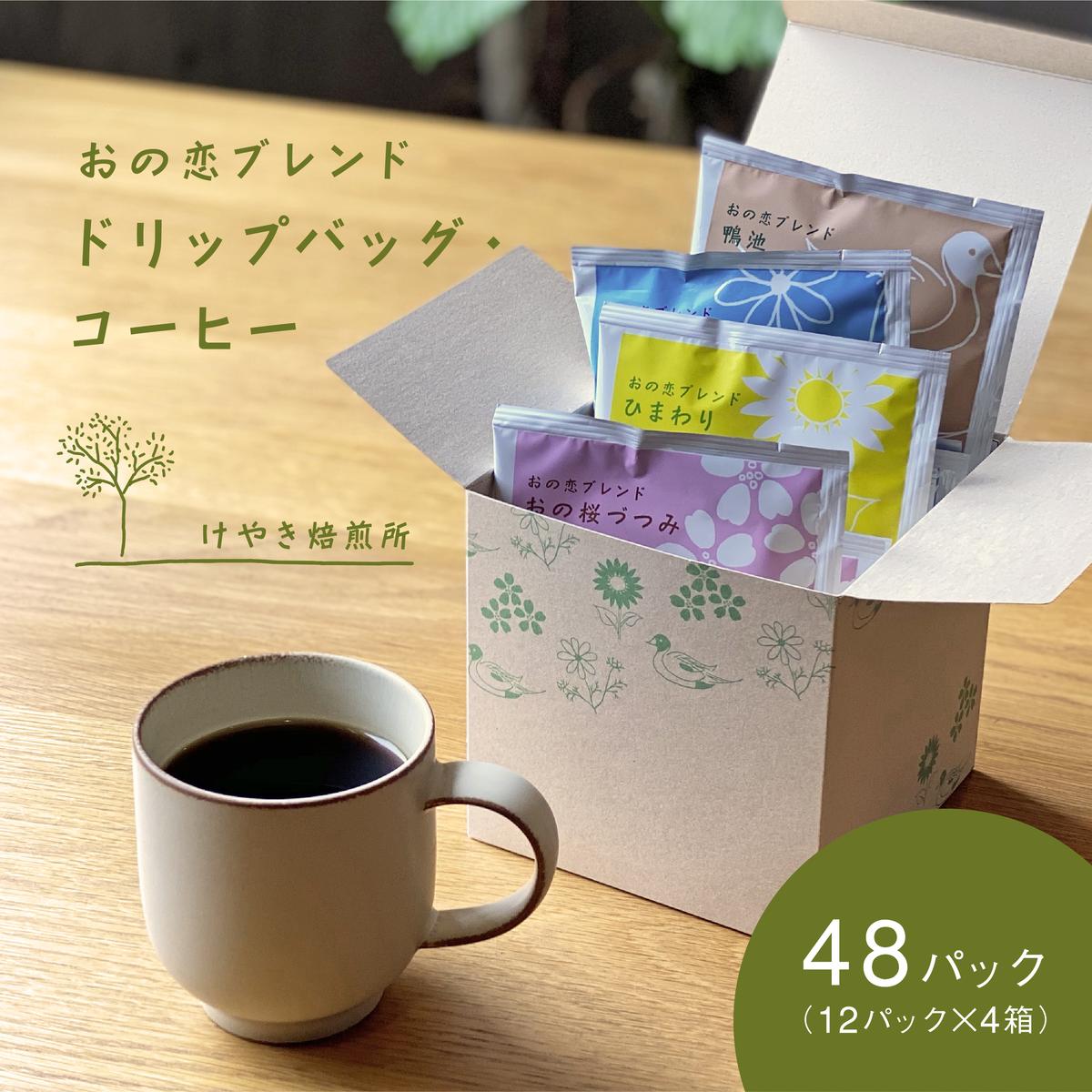 おの恋ブレンド ドリップバッグ ・ コーヒー 4種 飲み比べ 計48パック（12パック×4箱）[ ドリップコーヒー 珈琲 ]