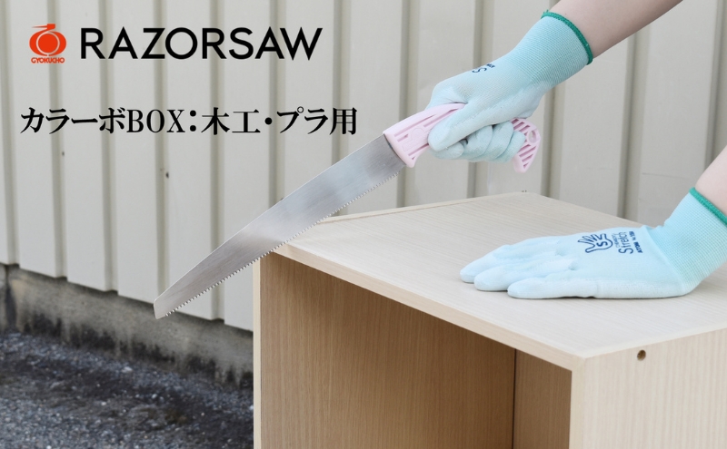 ゴミ分別 レザーソー のこぎり 2点セット[ ノコギリ 日曜大工 DIY 替刃 軽量 ]