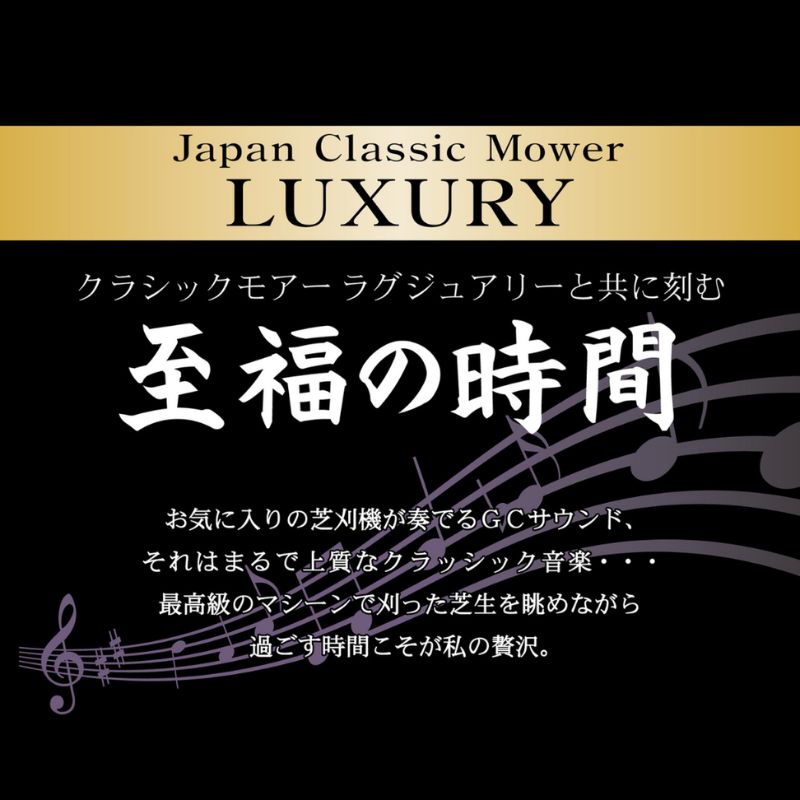 手動 芝刈機 クラシックモアーラグジュアリー「GCX-2500L」[ 芝刈り機 園芸 園芸機器 庭 手入れ ]