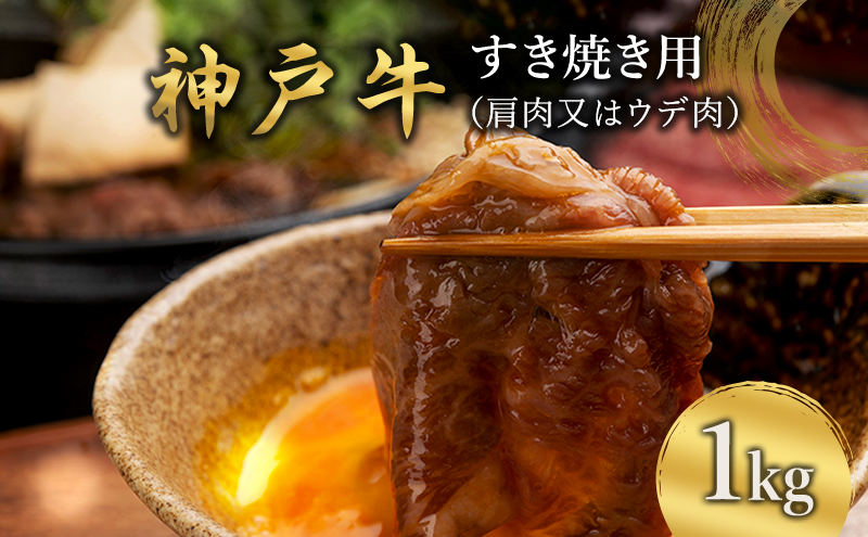 神戸牛 すき焼き用 （肩肉又はウデ肉） 1kg [ 肉 牛肉 スライス すき焼き しゃぶしゃぶ ヘルシー 肩 ロース ウデ すきやき 神戸ビーフ ブランド牛 冷蔵 兵庫県 小野市 ]