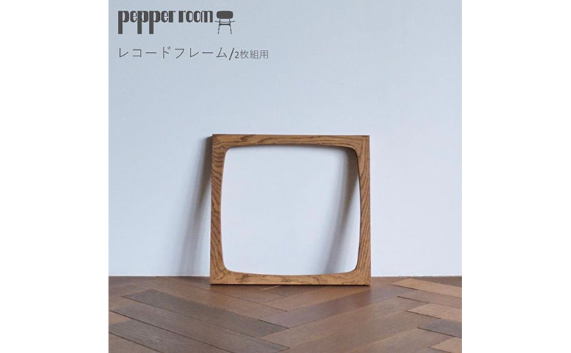 レコードフレーム　2枚組用　インテリア 雑貨 木製 デザイン オリジナル 兵庫県 小野市