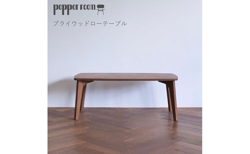 プライウッドローテーブル　インテリア 家具 木製 デザイン オリジナル 兵庫県 小野市