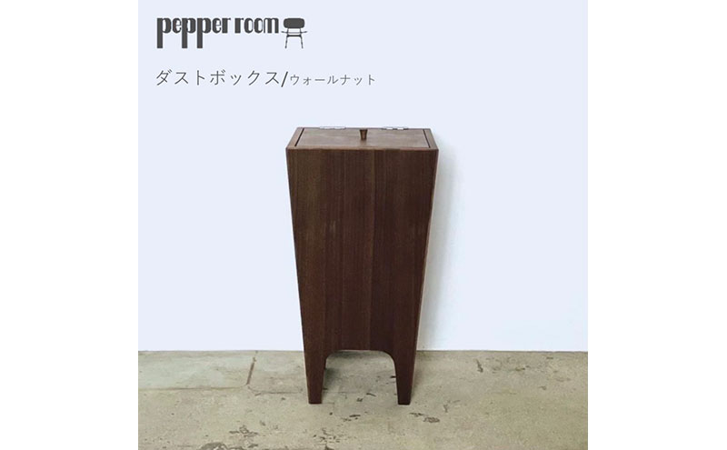 ダストボックス ウォールナット Mサイズ ゴミ箱 ごみ箱 家具 木製 デザイン オリジナル 兵庫県 小野市