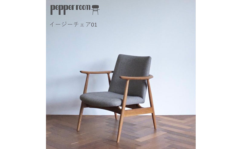 イージーチェア 01　インテリア 椅子 イス 木製 デザイン オリジナル 兵庫県 小野市