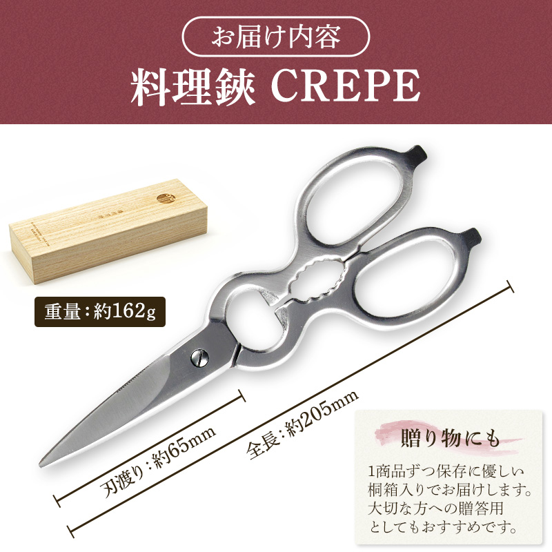 料理鋏　CREPE　キッチン鋏 キッチンばさみ 日用品 