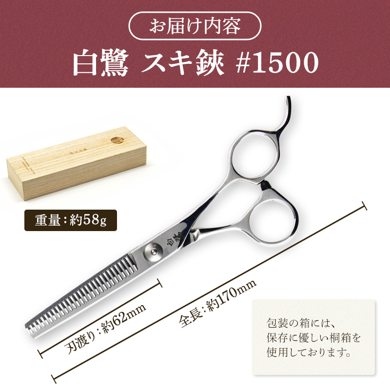 白鷺　#1500　スキ鋏 散髪 髪切りハサミ すきばさみ 